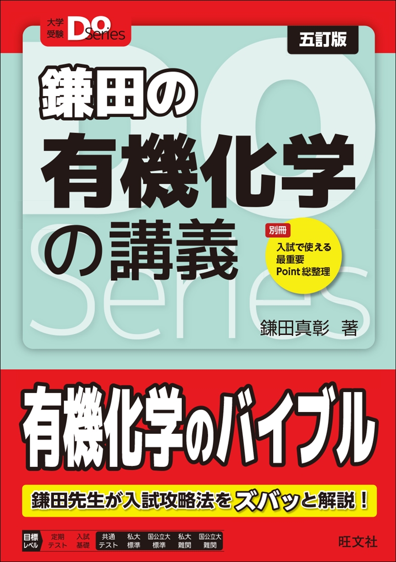 大学受験Doシリーズ 福間の無機化学の講義 五訂版 | 旺文社