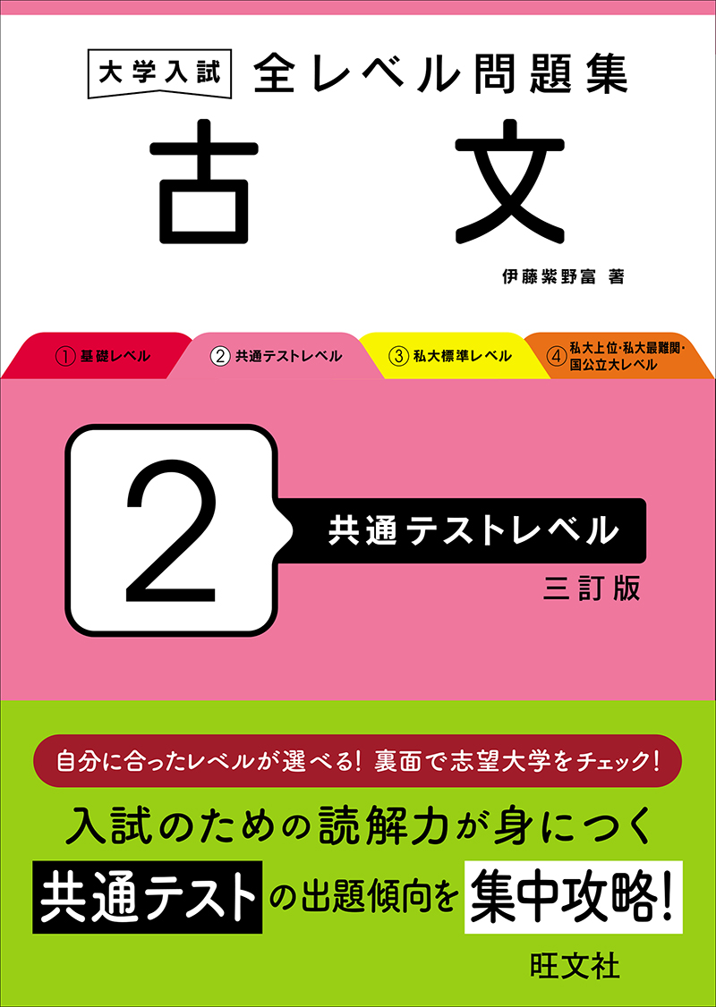 大学入試 全レベル問題集 古文 2 共通テストレベル 三訂版 | 旺文社