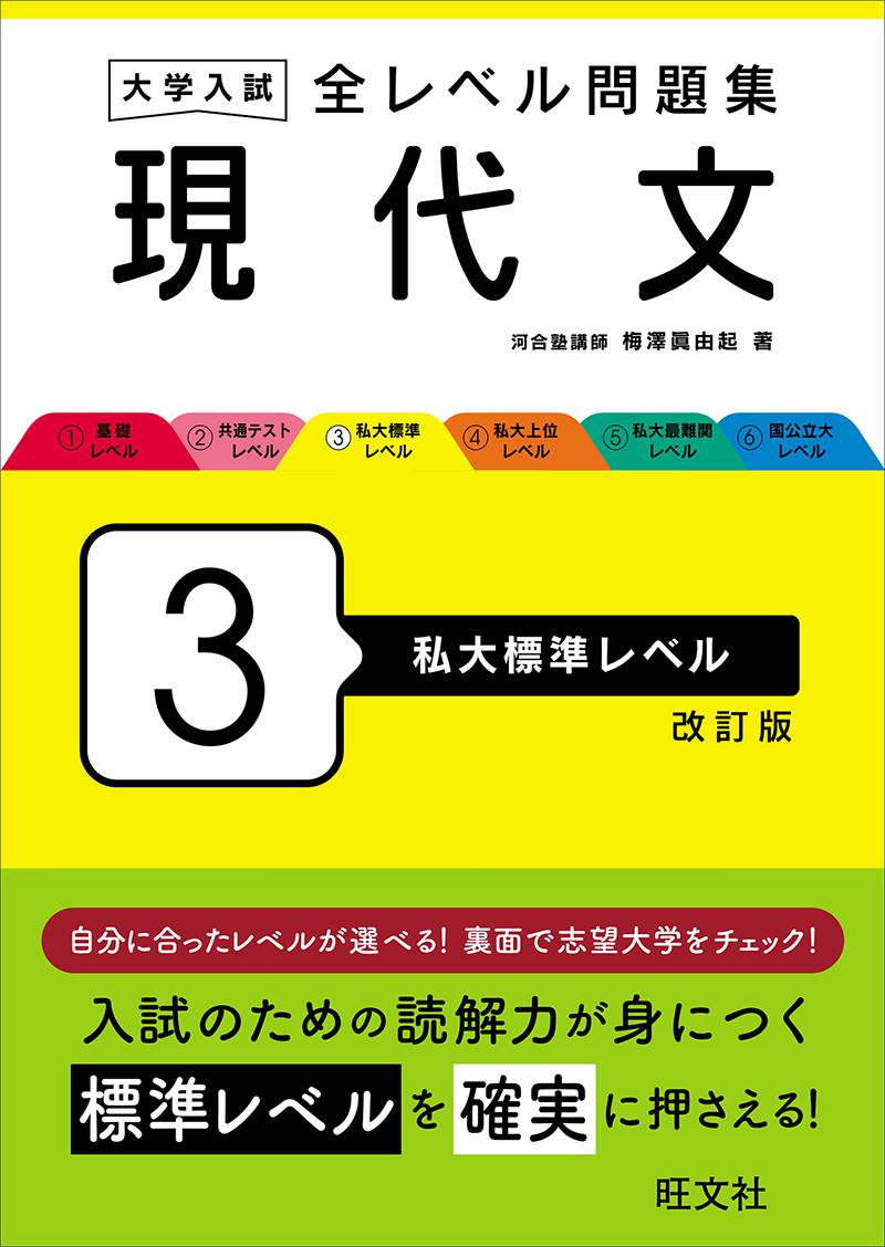 大学入試 全レベル問題集 現代文 3 私大標準レベル 改訂版 | 旺文社