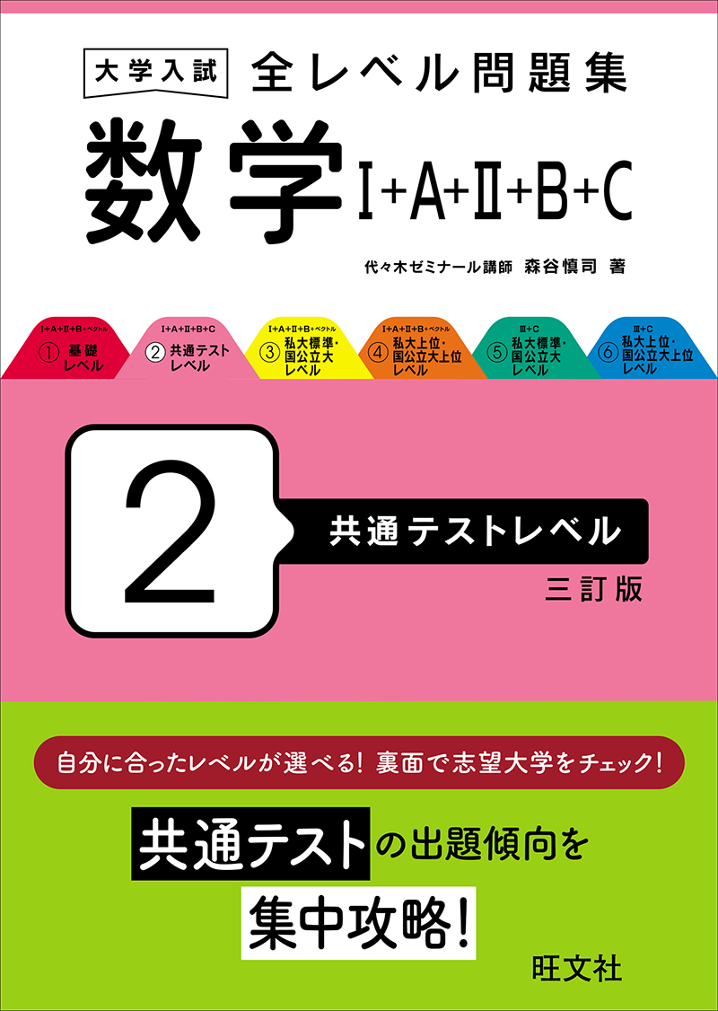 大学入試 全レベル問題集 数学Ⅰ+A+Ⅱ+B+ベクトル 1 基礎レベル 改訂版