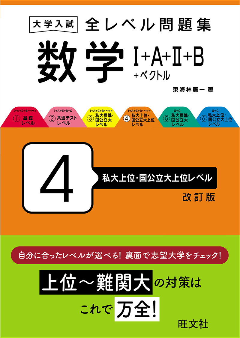 大学入試 全レベル問題集 数学Ⅲ+C 6 私大上位・国公立大上位レベル