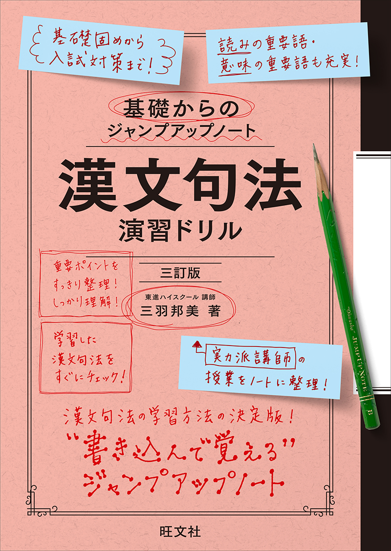 基礎からのジャンプアップノート 漢文句法 演習ドリル 三訂版 | 旺文社