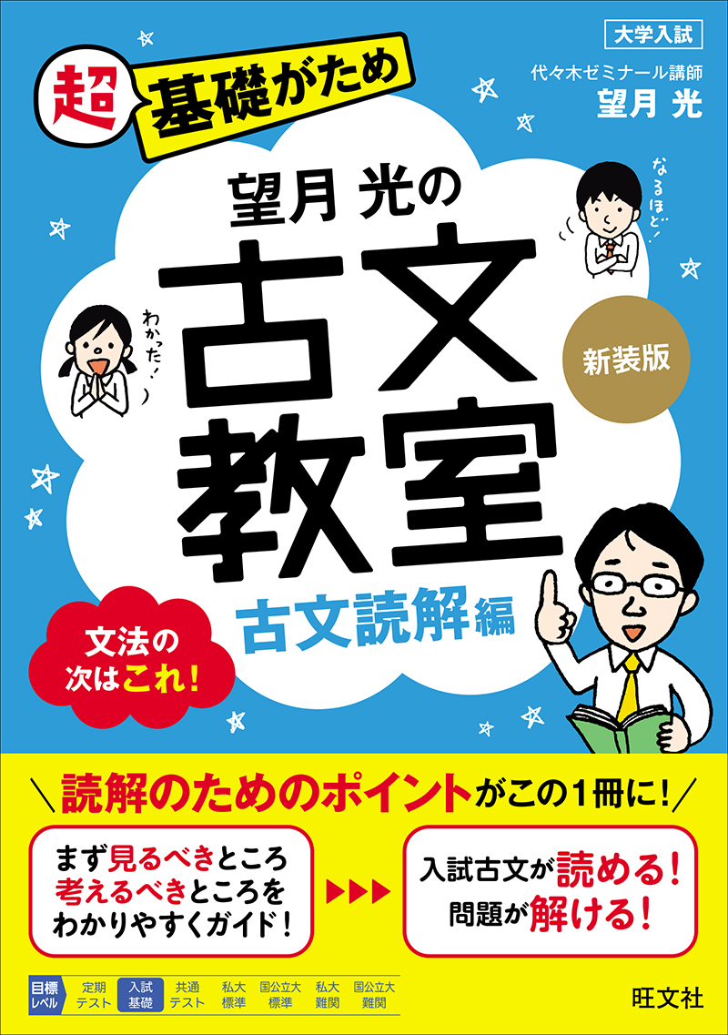 望月光の古文教室 古文読解編 新装版 | 旺文社