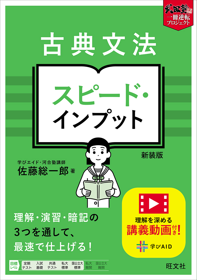 古典文法 スピード・インプット 新装版 | 旺文社