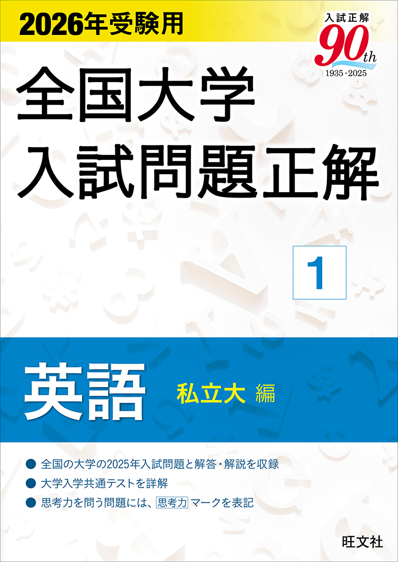 2026年受験用 全国大学入試問題正解 ①英語（私立大編） | 旺文社