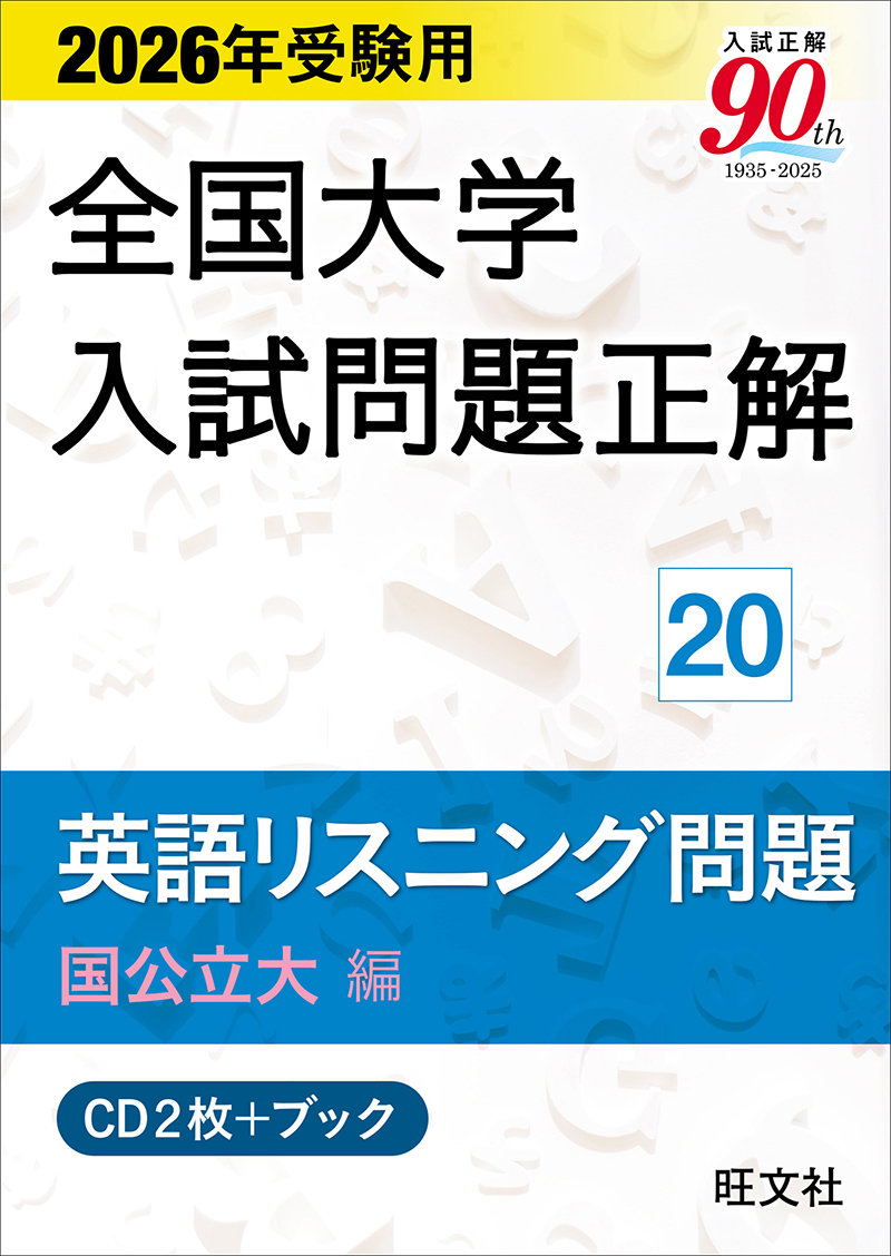 高校学習参考書 | 英語 | 大学入試問題正解 | 旺文社