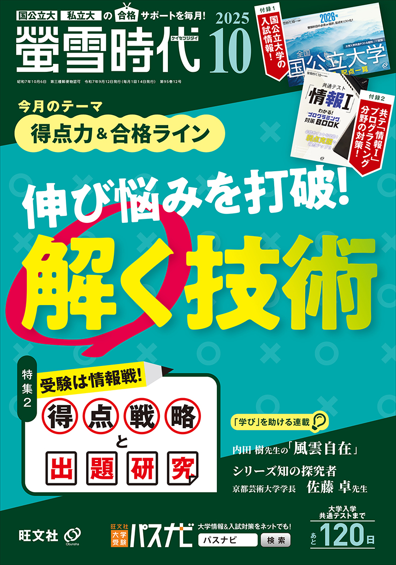 2025螢雪時代10月号 | 旺文社