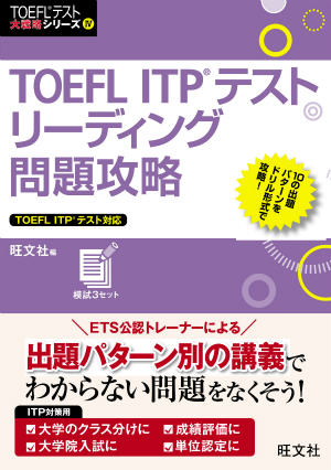 TOEFL ITPテストリーディング問題攻略 | 旺文社