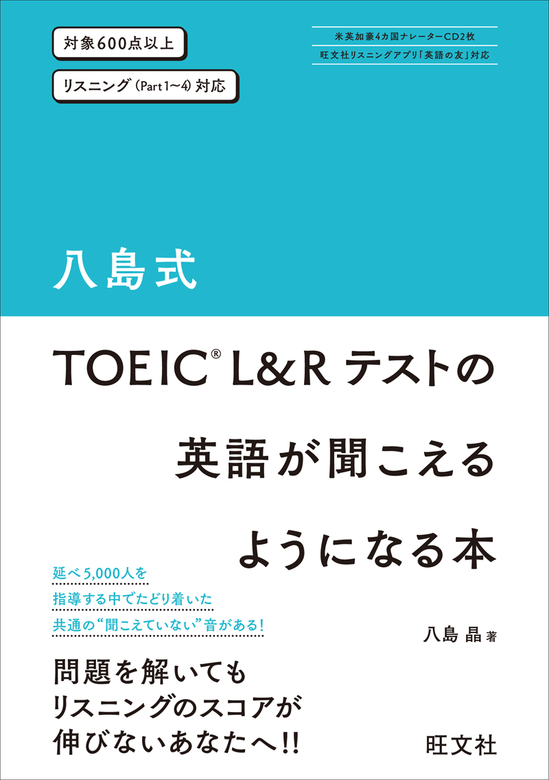 八島式 TOEIC L&Rテストの英語が聞こえるようになる本 | 旺文社