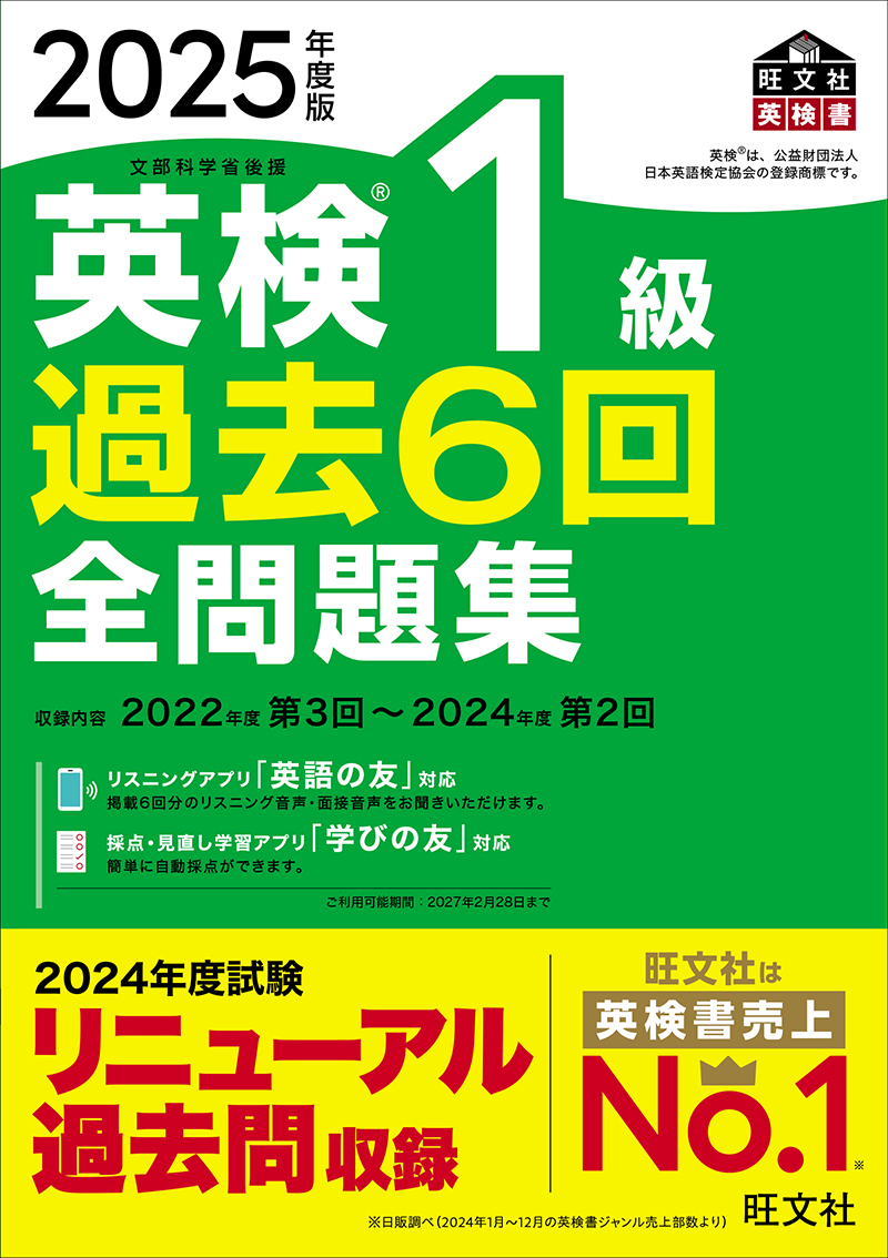 2025年度版 英検1級 過去6回全問題集CD | 旺文社