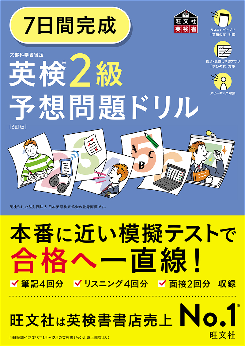 7日間完成 英検2級 予想問題ドリル 6訂版 | 旺文社