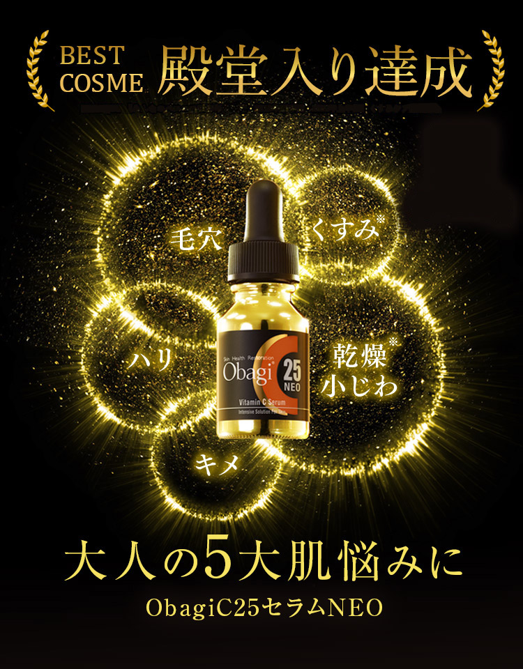 大人の5大肌悩みに、オバジの極限美容液。ObagiC25セラムNEO | Obagi