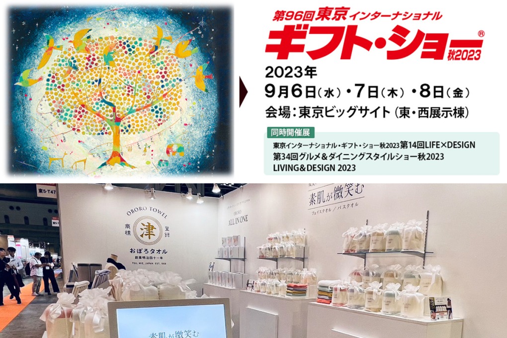 第96回東京インターナショナルギフト・ショー秋2023｜おぼろタオル株式會社