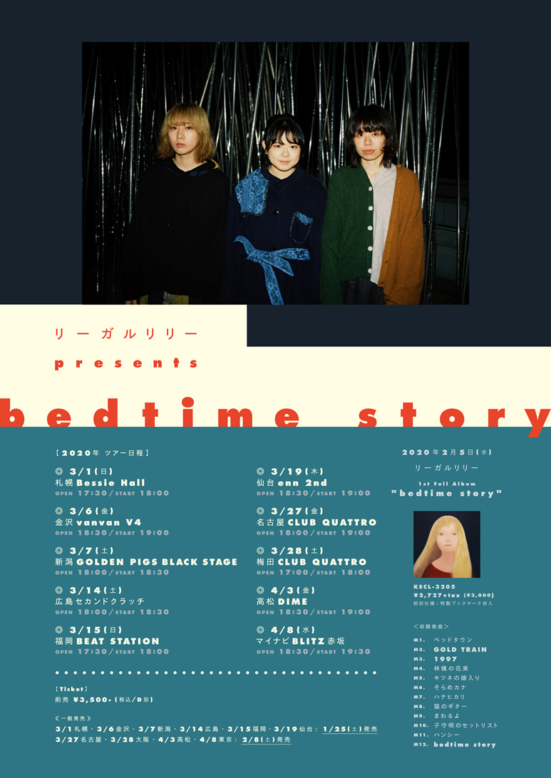 リーガルリリー 1st Full Album「bedtime story」リリース決定！ 初の