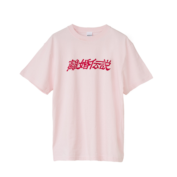 離婚伝説 オフィシャル・グッズ通販/TOPページ