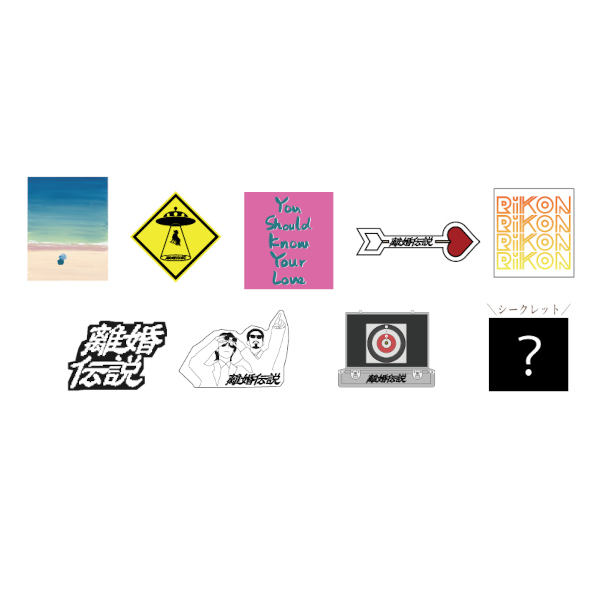 離婚伝説 オフィシャル・グッズ通販/商品詳細 なにかが出るランダム