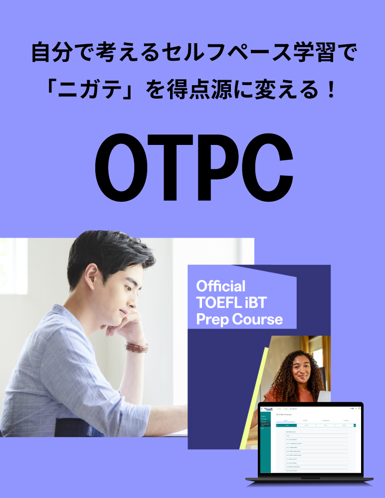 TOEFLテスト公式教材ショップ｜TOEFL対策 過去問題集、模擬試験、参考書