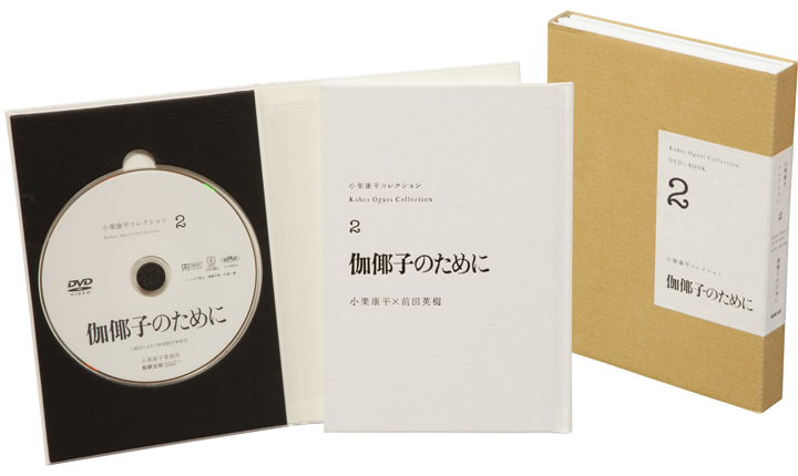 小栗康平コレクション第2弾 『伽倻子のために』DVD発売のお知らせ