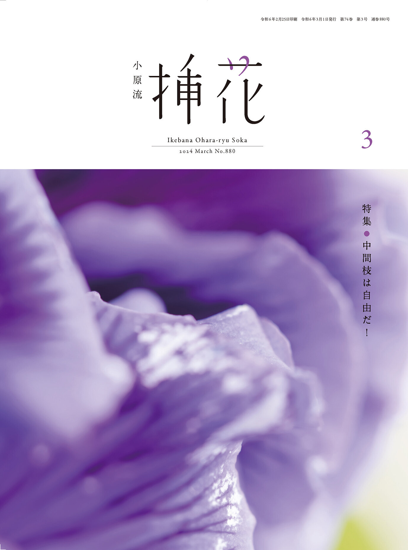 小原流挿花』2024年3月号のお知らせ | いけばな小原流