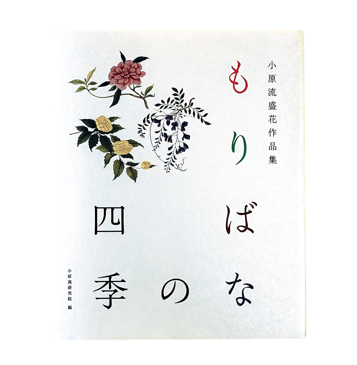 小原流盛花作品集『もりばなの四季』7月1日 新発売！ | いけばな小原流