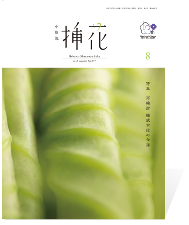 バックナンバー | いけばな小原流