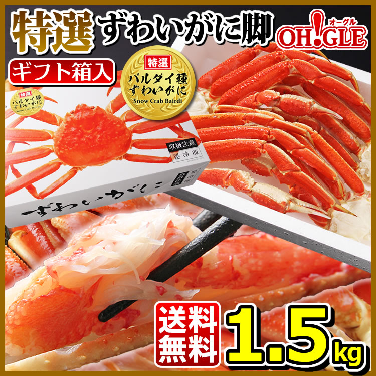特選 ずわいがに 脚 1.5kg (バルダイ種) - カニ缶詰のOH!GLE(オーグル
