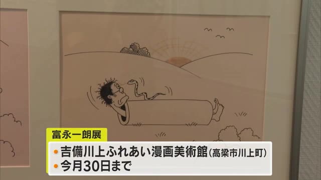 風刺やユーモラスなお色気で人気…漫画家・富永一朗さんの企画展 貴重な