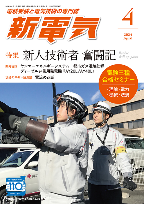 新電気 2024年4月号 | Ohmsha