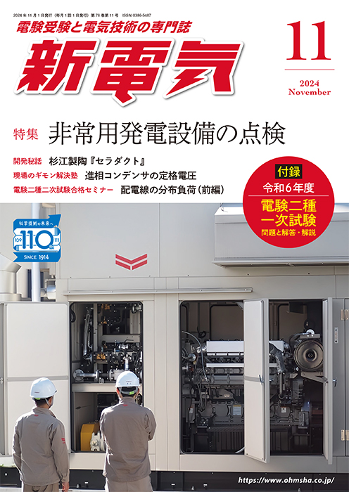 新電気 2024年11月号 | Ohmsha