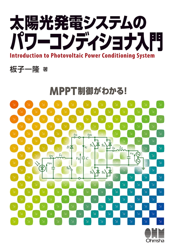 太陽光発電システムのパワーコンディショナ入門 | Ohmsha