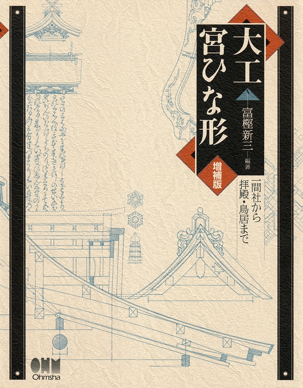 大工宮ひな形（増補版） 一間社から拝殿・鳥居まで | Ohmsha
