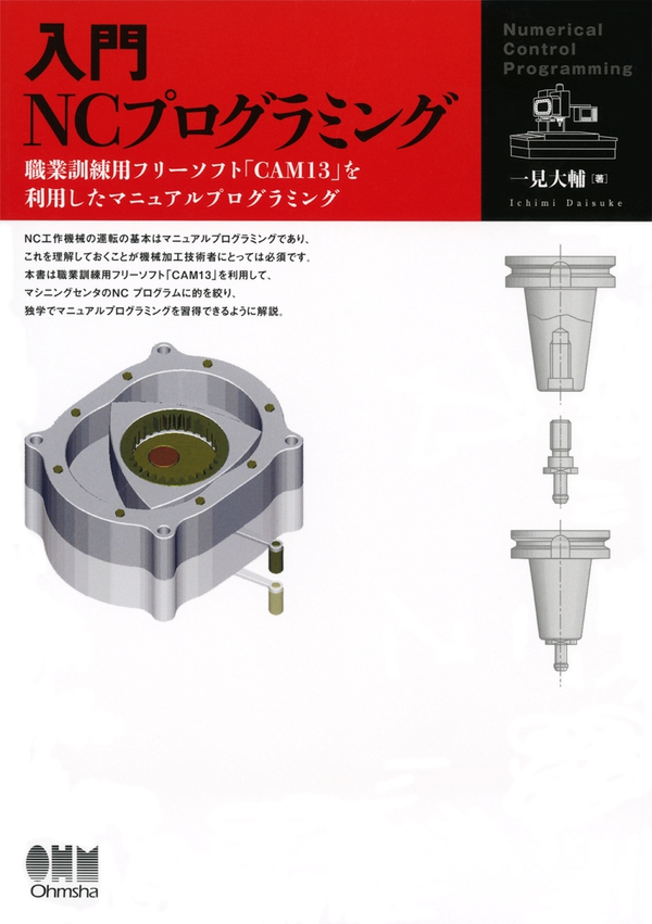 入門 NCプログラミング | Ohmsha