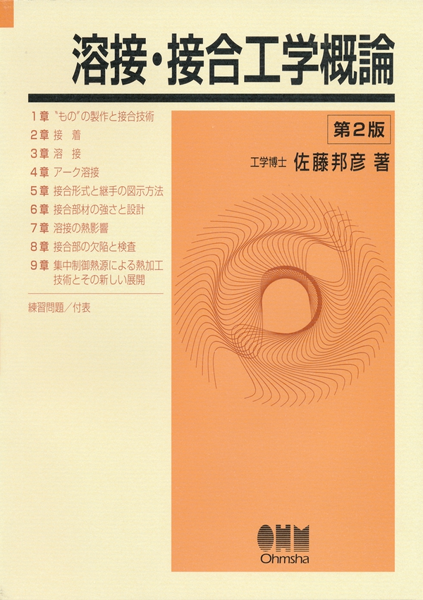 溶接・接合工学概論（第2版） | Ohmsha