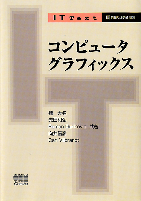IT Text コンピュータグラフィックス | Ohmsha