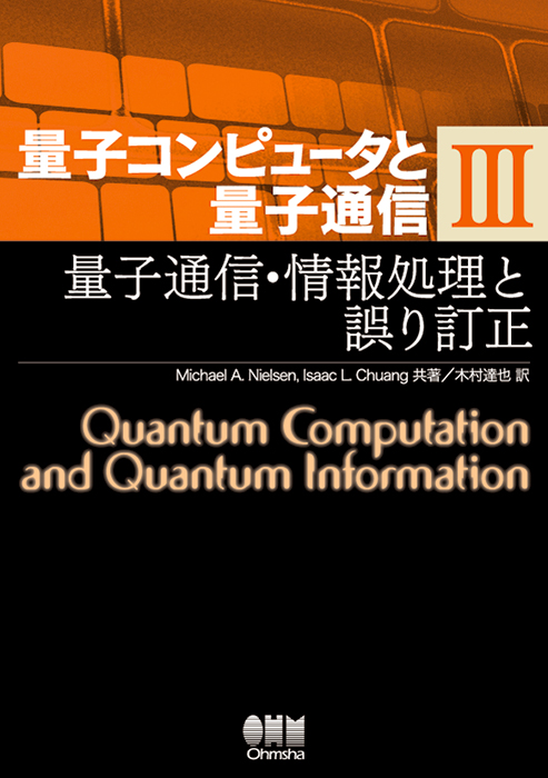 量子コンピュータと量子通信Ⅲ －量子通信・情報処理と誤り訂正－ | Ohmsha