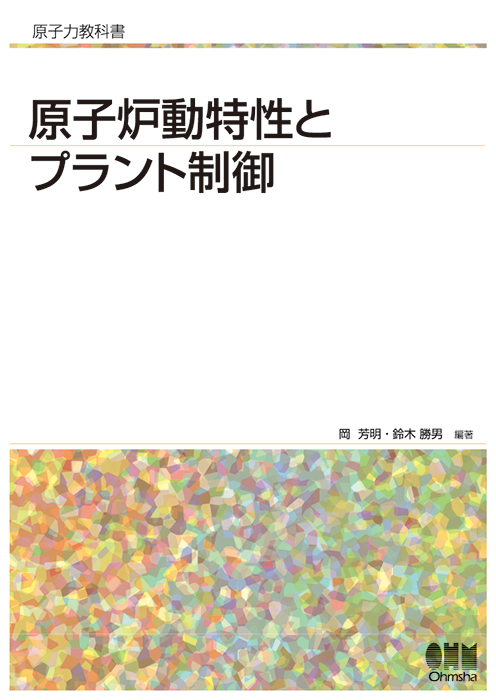 原子力教科書 原子炉動特性とプラント制御 | Ohmsha