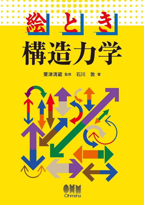 絵とき 構造力学 | Ohmsha