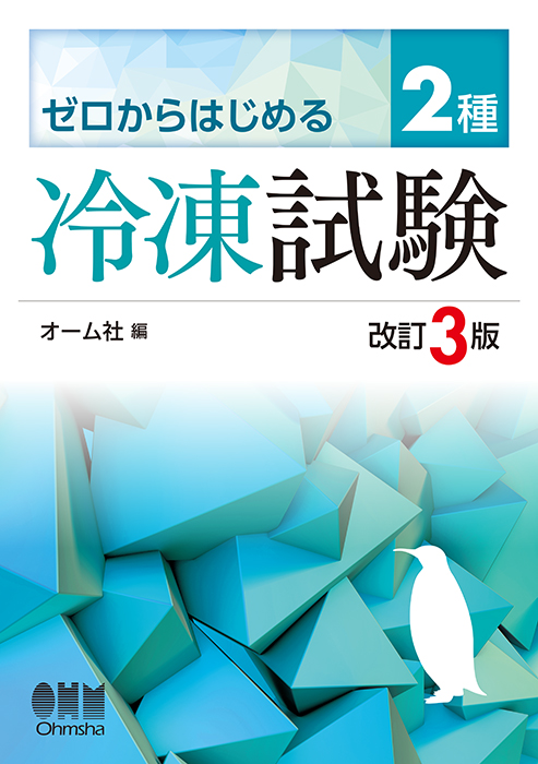 ゼロからはじめる 2種冷凍試験（改訂3版） | Ohmsha