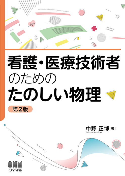看護・医療技術者のための たのしい物理（第2版） | Ohmsha