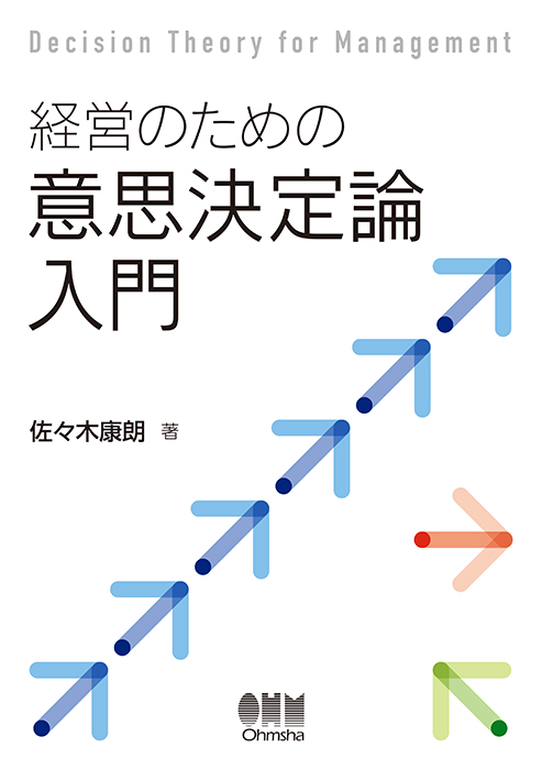 経営のための意思決定論入門 | Ohmsha