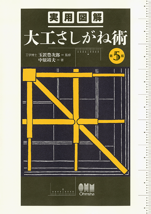 実用図解 大工さしがね術（第5版） | Ohmsha