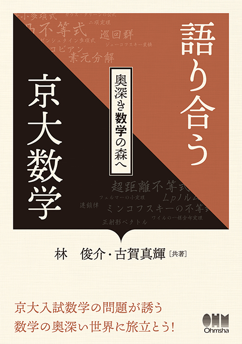 語り合う京大数学 ―奥深き数学の森へ― | Ohmsha