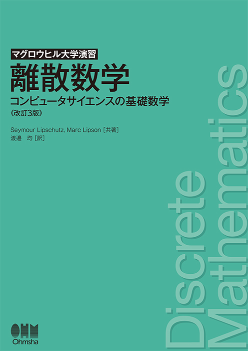 マグロウヒル大学演習 離散数学（改訂3版） コンピュータサイエンスの