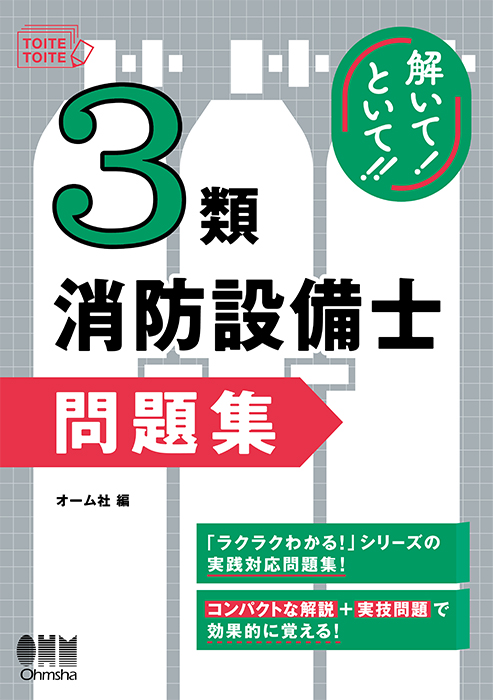 解いて！といて！！ 3類消防設備士 問題集 | Ohmsha