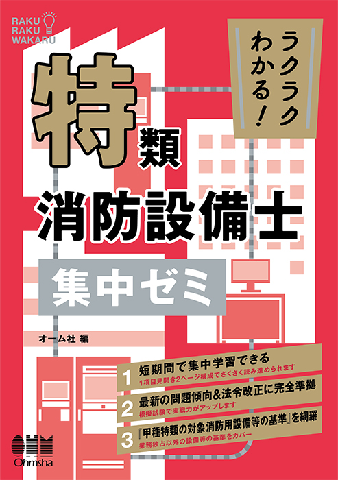 ラクラクわかる！特類消防設備士 集中ゼミ | Ohmsha