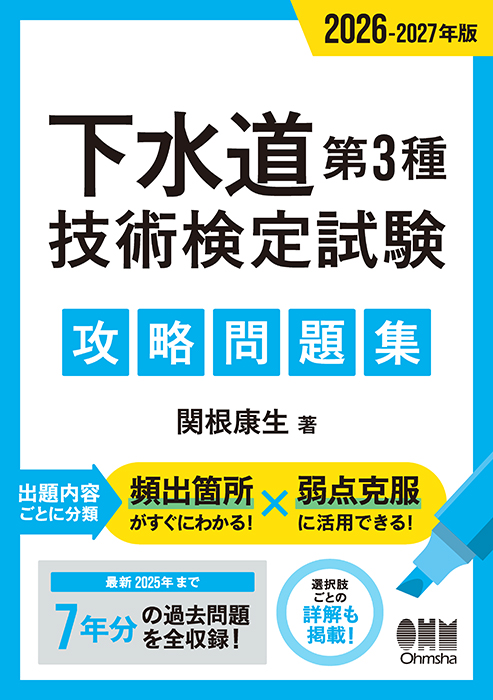 2026-2027年版 下水道第3種技術検定試験 攻略問題集 | Ohmsha