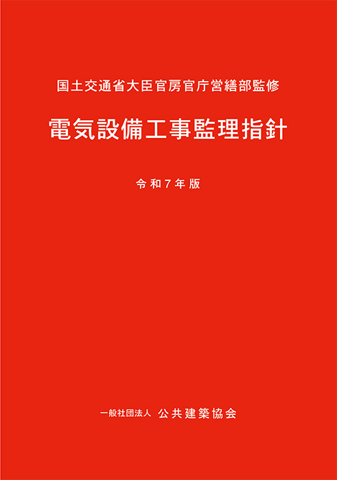 電気設備工事監理指針（令和7年版） | Ohmsha