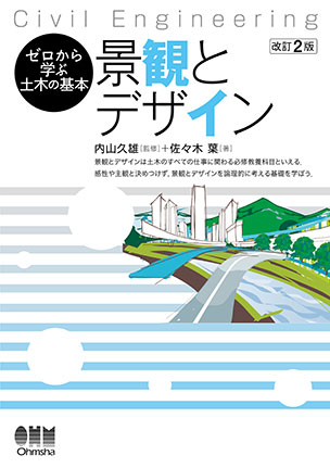 教科書のご案内『ゼロから学ぶ土木の基本』シリーズ｜Ohmsha