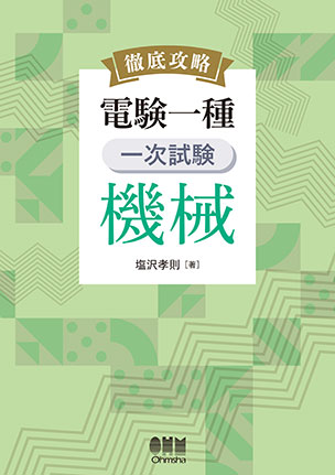 徹底攻略 電験一種 一次試験 電力 | Ohmsha
