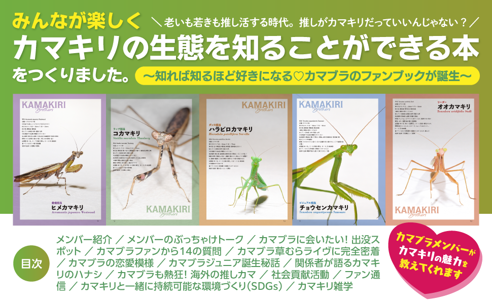 カマキリブラザーズ ビジュアルブック | Ohmsha